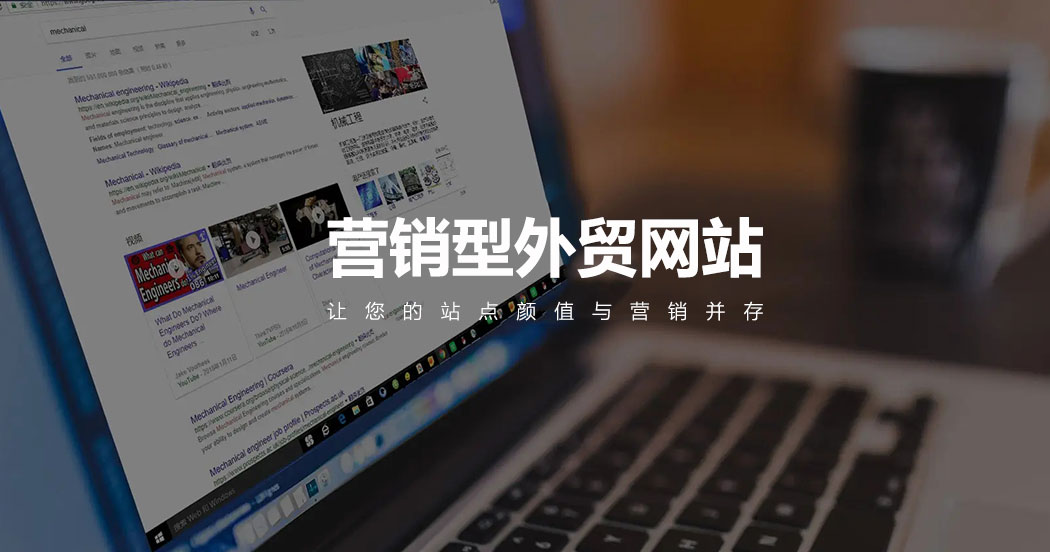 營銷型外貿(mào)網(wǎng)站建設(shè) 營銷型外貿(mào)網(wǎng)站建設(shè)